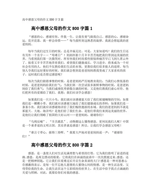 高中感恩父母的作文800字
