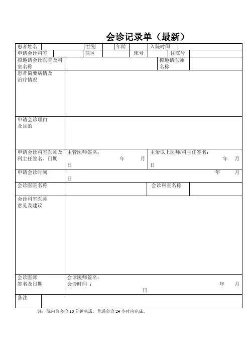 会诊记录单模板