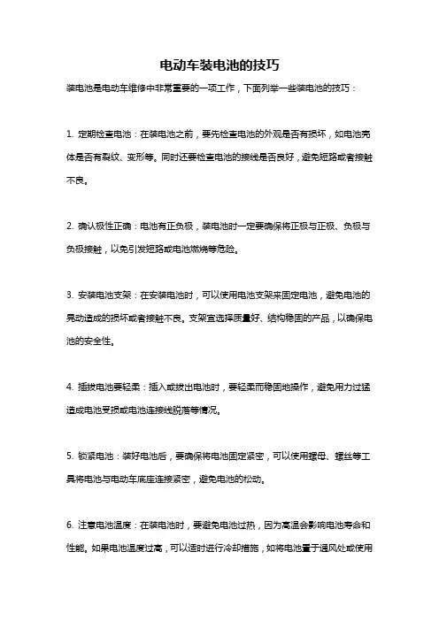 电动车装电池的技巧