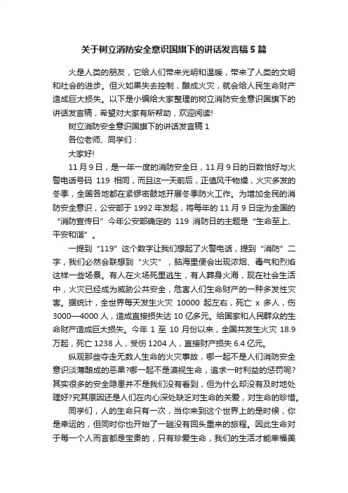 关于树立消防安全意识国旗下的讲话发言稿5篇