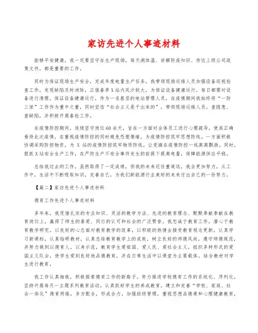 家访先进个人事迹材料