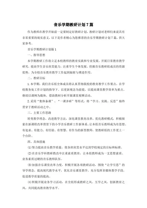 音乐学期教研计划7篇