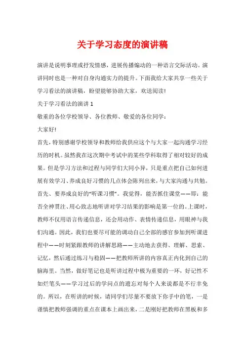 关于学习态度的演讲稿