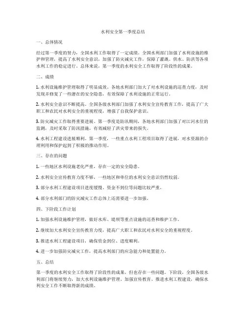 水利安全第一季度总结