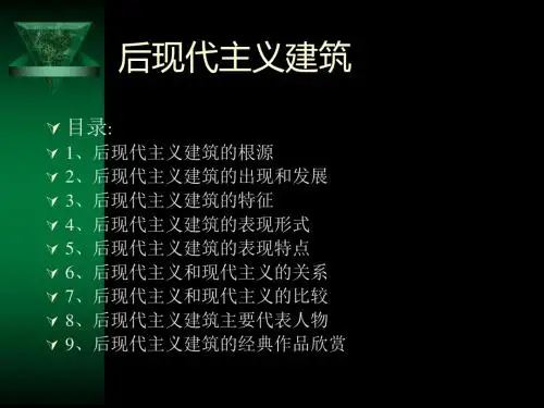 后现代主义建筑