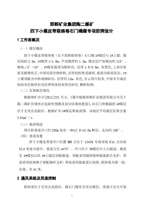 四下小煤石门揭煤正文