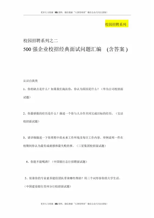 500强企业校园招聘经典面试问题汇编(含答案)
