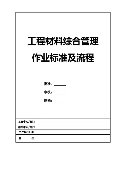 工程材料综合管理作业标准及流程
