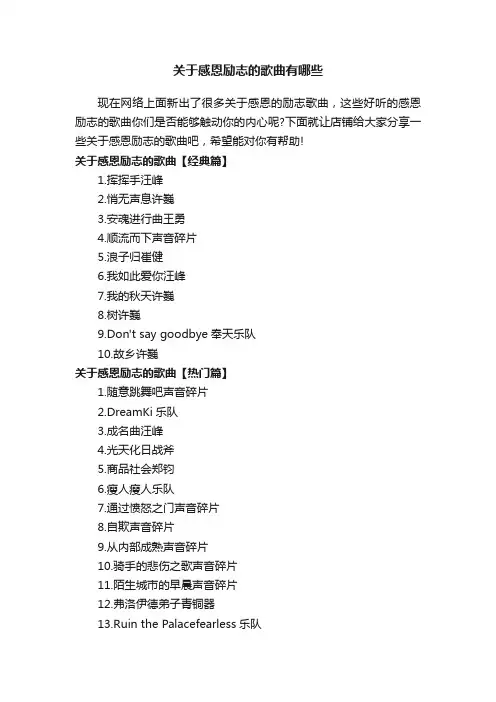 关于感恩励志的歌曲有哪些