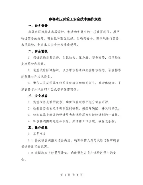 容器水压试验工安全技术操作规程