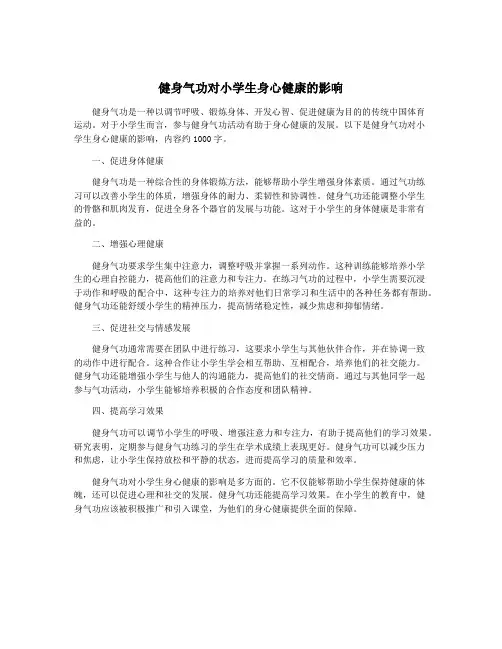 健身气功对小学生身心健康的影响