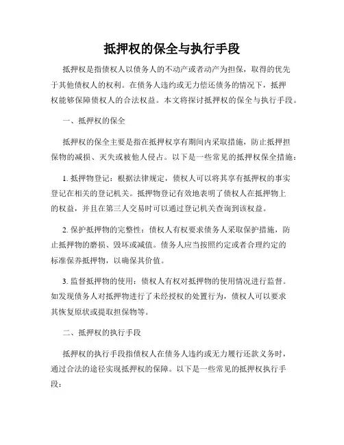 抵押权的保全与执行手段
