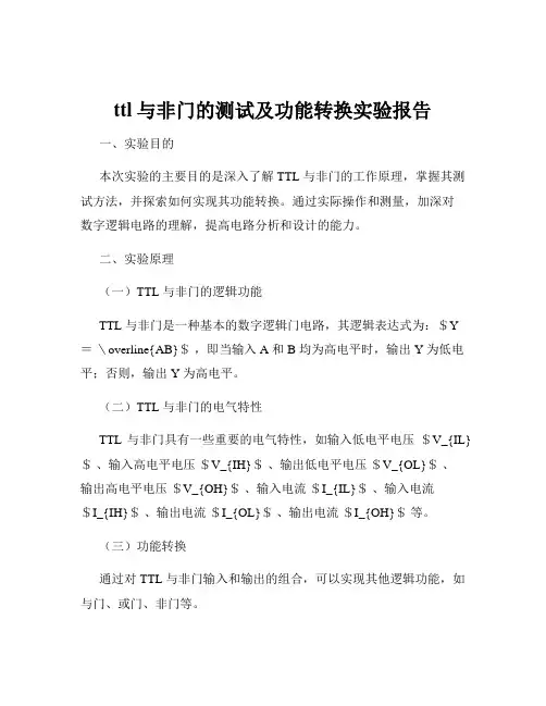 ttl与非门的测试及功能转换实验报告