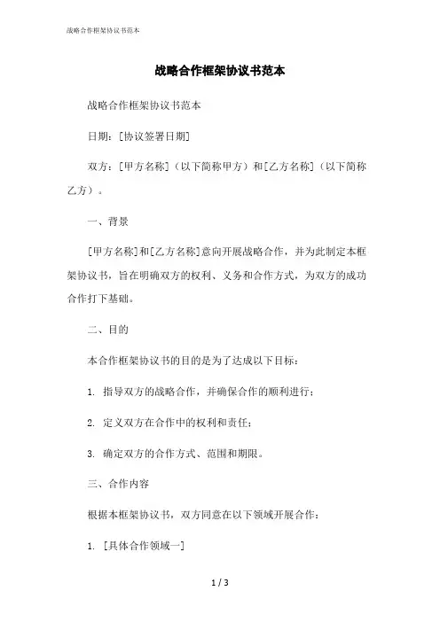 2023修正版战略合作框架协议书范本