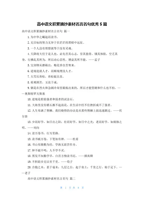 高中语文积累摘抄素材名言名句优秀5篇
