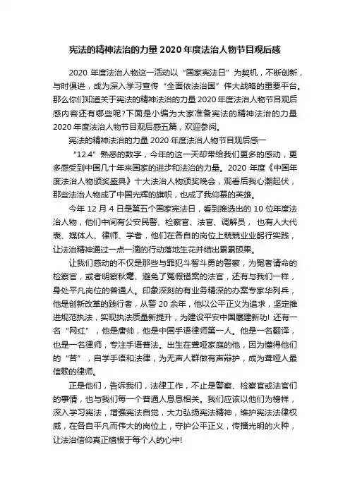 宪法的精神法治的力量2020年度法治人物节目观后感