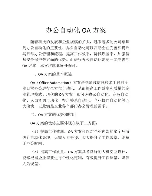 办公自动化OA方案
