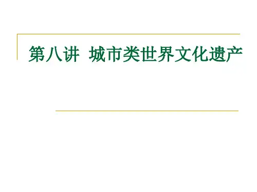 城市类世界文化遗产