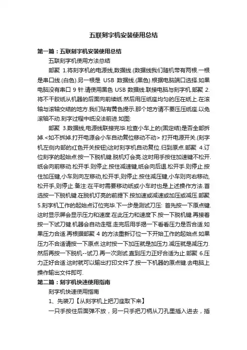五联刻字机安装使用总结