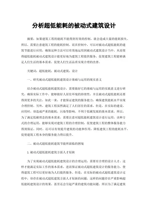 分析超低能耗的被动式建筑设计