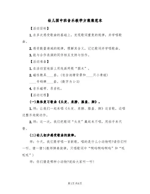 幼儿园中班音乐教学方案案范本（3篇）