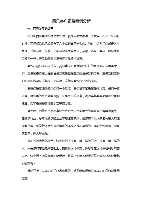 西贝客户服务案例分析