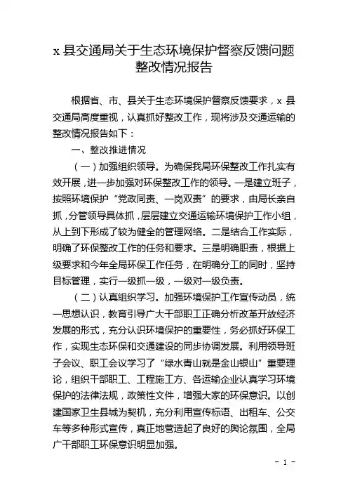x县交通局关于中央生态环境保护督察反馈问题整改情况报告