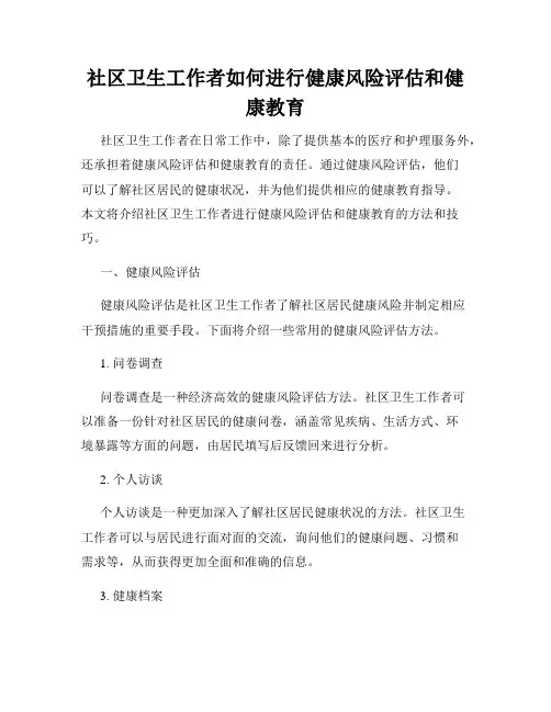 社区卫生工作者如何进行健康风险评估和健康教育