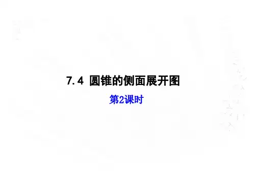 圆锥的侧面展开图课件2
