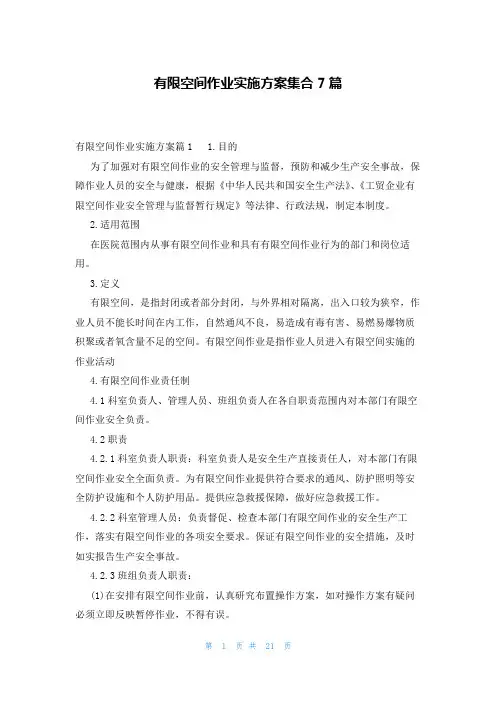 有限空间作业实施方案集合7篇