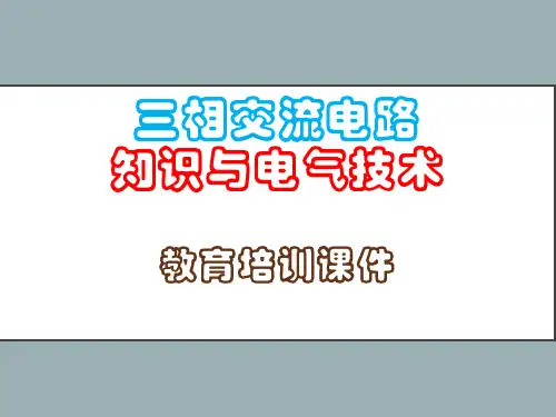 三相交流电路知识与电气技术教育培训课件PPT43页