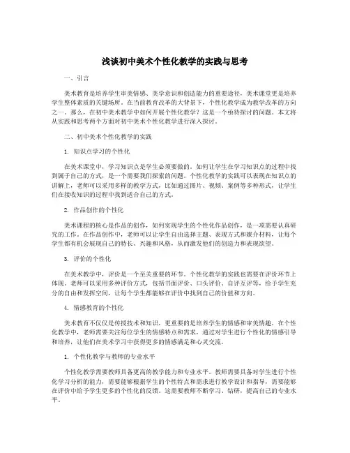 浅谈初中美术个性化教学的实践与思考