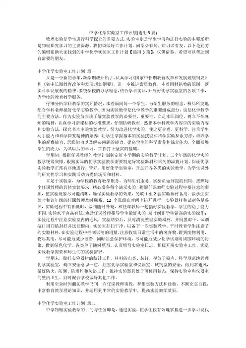 中学化学实验室工作计划(通用3篇)