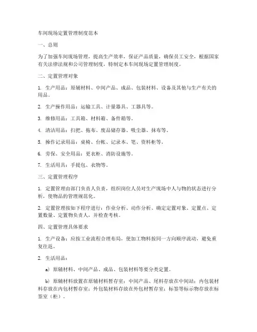 车间现场定置管理制度范本