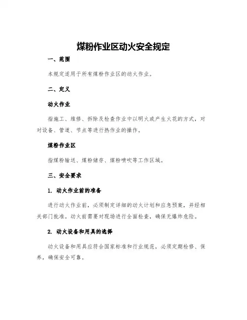 煤粉作业区动火安全规定