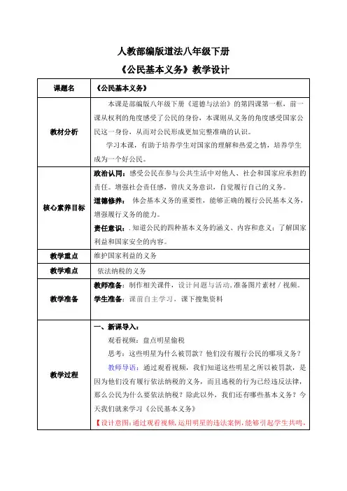 4-1公民基本义务(教案)-道德与法治八年级下册