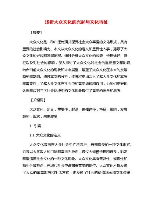 浅析大众文化的兴起与文化特征