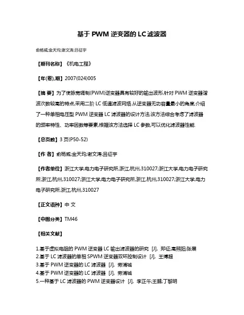 基于PWM逆变器的LC滤波器