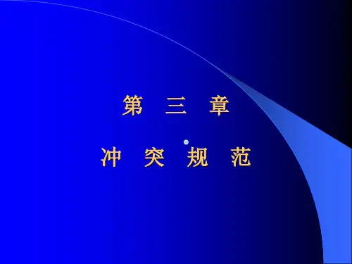 第三章冲突规范