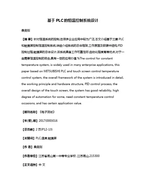基于PLC的恒温控制系统设计