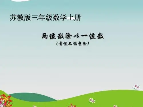 《两位数除以一位数》两、三位数除以一位数PPT课件2 (共21张PPT)
