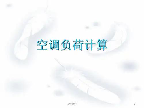 空调负荷计算  ppt课件