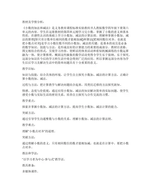 四年级数学下册《小数的加法和减法》教案优质优秀10篇