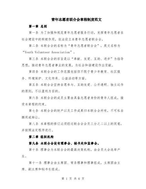青年志愿者联合会章程制度范文（二篇）