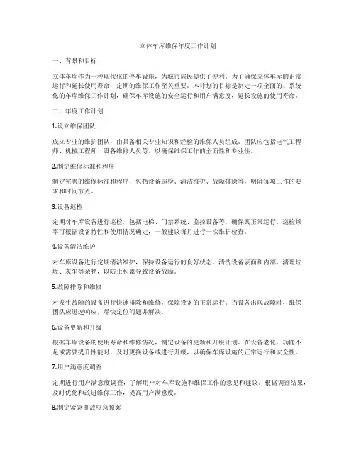立体车库维保年度工作计划