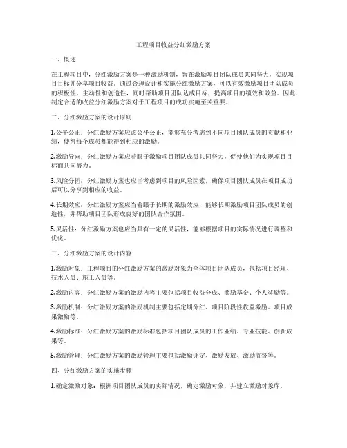 工程项目收益分红激励方案