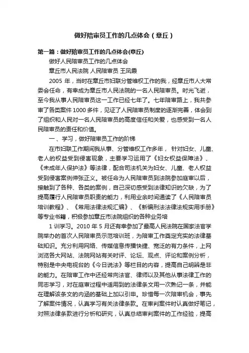做好陪审员工作的几点体会（章丘）