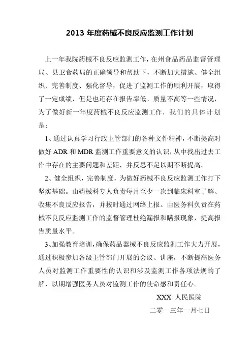 2013不良反应工作计划