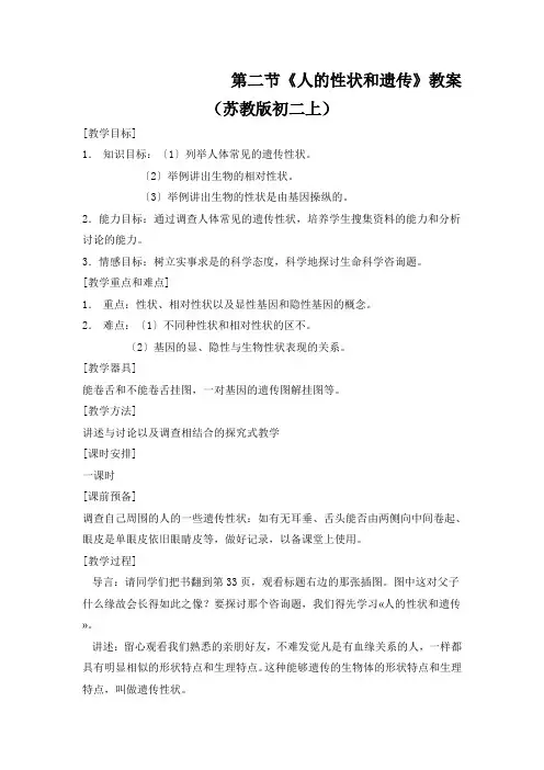 第二节《人的性状和遗传》教案(苏教版初二上)