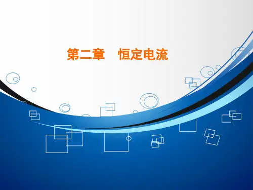 2020人教版选修3-1第二章 第3节欧姆定律课件(35张)